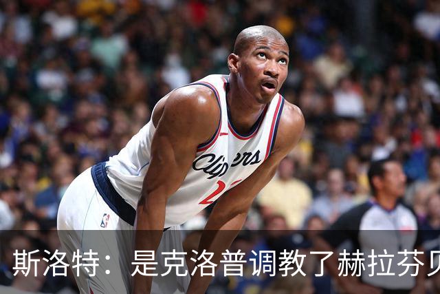 斯洛特：是克洛普调教了赫拉芬贝赫
